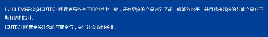 LIUTECH,柳泰克,柳州富達空壓機,LU18 PMi 獲得“能效之星”殊榮！