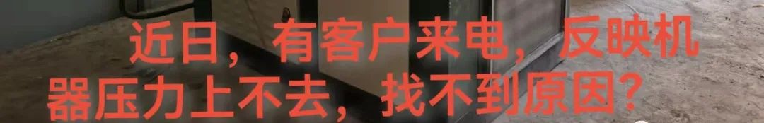 螺桿空壓機壓力上不去，對照這幾點輕松搞定！